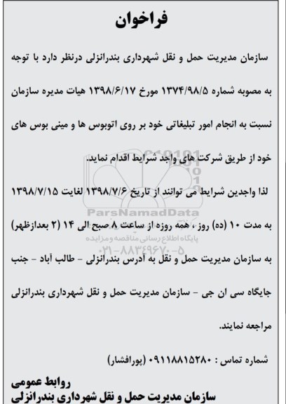 فراخوان انجام امور تبلیغاتی خود بر روی اتوبوس ها و مینی بوس ها