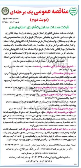 ﻿مناقصه عمومی , مناقصه امور خدماتی و پشتیبانی نوبت دوم 