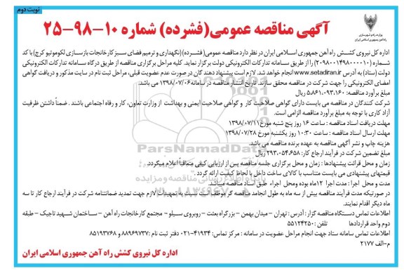 مناقصه, مناقصه نگهداری و ترمیم فضای سبز کارخانجات بازسازی لکوموتیو - نوبت دوم 
