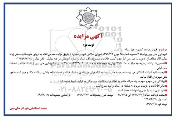 مزایده, مزایده فروش مزایده کامیون حمل زباله - نوبت دوم 