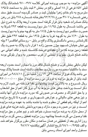 مزایده ،مزایده ششدانگ پلاک ثبتی 857 فرعی 