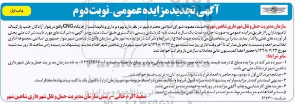 آگهی مزایده عمومی ,تجدید مزایده بهره برداری و نگهداشت از جایگاه CNG