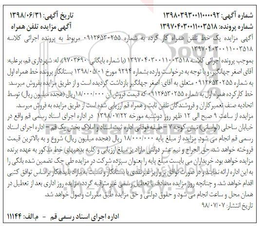 مزایده ، مزایده یک خط تلفن همراه کارکرده