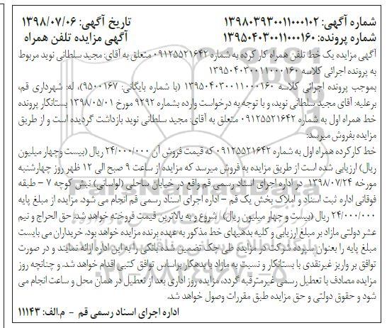 مزایده ، مزایده یک خط تلفن همراه کارکرده