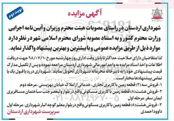 مزایده،مزایده فروش سه قطعه زمین با کاربری تجاری و مسکونی نوبت دوم 