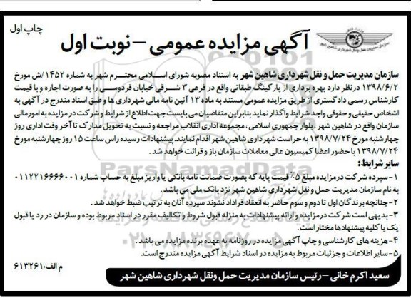 آگهی مزایده عمومی , مزایده بهره برداری از پارکینگ طبقاتی
