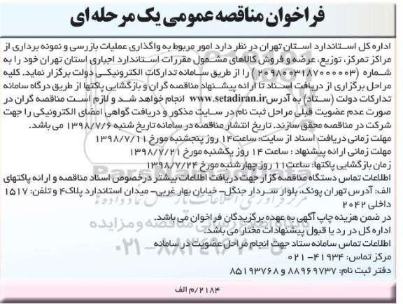 فراخوان مناقصه عمومی , فراخوان مناقصه واگذاری عملیات بازرسی و نمونه برداری 