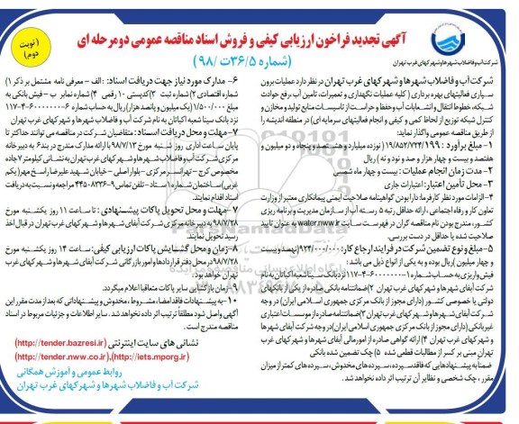 آگهی تجدید فراخوان ارزیابی کیفی , فراخوان عملیات برون سپاری فعالیتهای بهره برداری (نگهداری و تعمیرات و....) تجدید نوبت دوم 