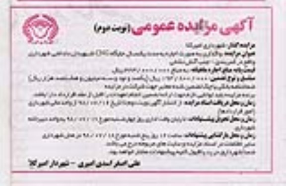 مزایده , مزایده واگذاری جایگاه CNG - نوبت دوم