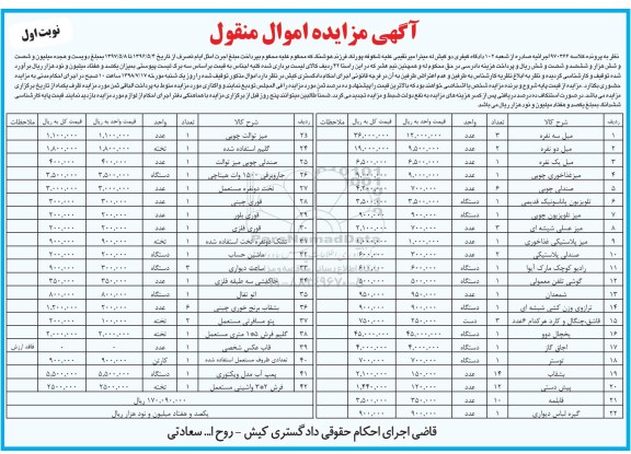 مزایده ، مزایده فروش 42 قلم کالا شامل مبل ، میز غذاخوری چوبی.....