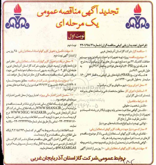 تجدید مناقصه, تجدید فراخوان ارزیابی تهیه تجهیزات و احداث شبکه توزیع و سیستم حفاظت کاتدیک 22 مورد  ... نوبت دوم 