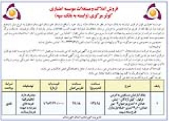 مزایده ،مزایده فروش املاک و مستغلات 136.94 مترمربع