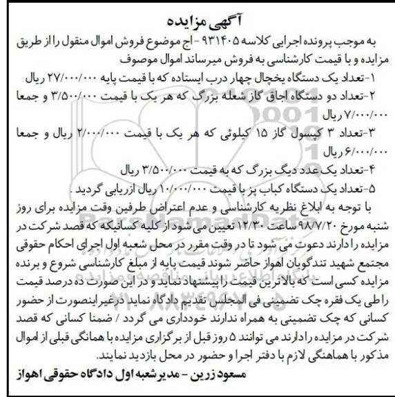 مزایده ، مزایده دستگاه یخچال...