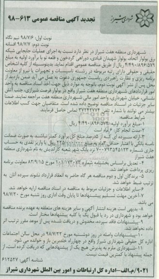 تجدید اگهی مناقصه عمومی , تجدید مناقصه اجرای عملیات جابجایی شبکه برق - نوبت دوم 