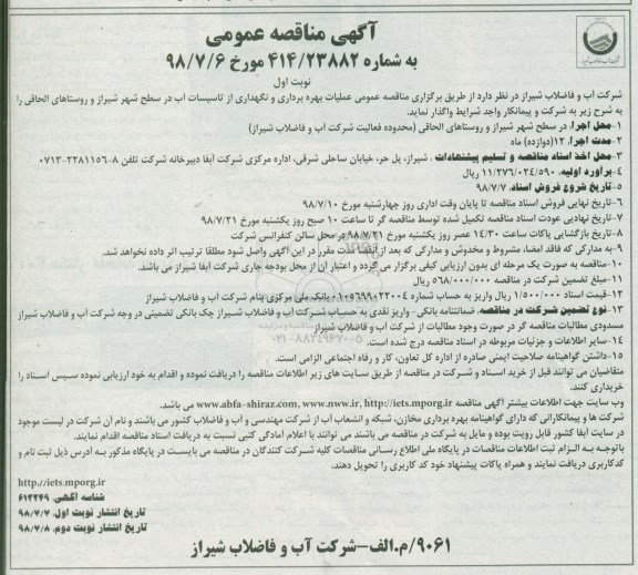 مناقصه عمومی یک مرحله ای, مناقصه بهره برداری و نگهداری از تاسیسات آب در سطح شهر