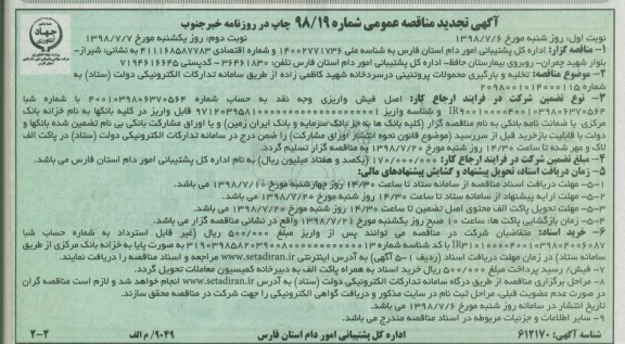 تجدید مناقصه ، تجدید مناقصه تخلیه و بارگیری محصولات پروتئینی در سردخانه - نوبت دوم