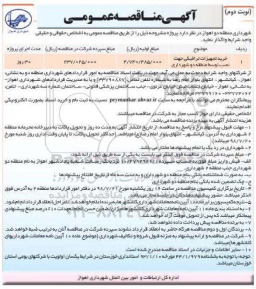 آگهی مناقصه عمومی , مناقصه خرید تجهیزات ترافیکی جهت نصب - نوبت دوم 