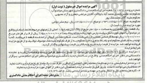 مزایده ،مزایده یک قطعه زمین کشاورزی نوبت اول