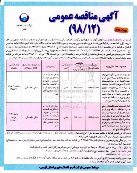 مناقصه ، مناقصه انجام خدمات تعمیر ، نگهداری و رفع حوادث و اتفاقات شبکه توزیع آب و خطوط انتقال آب - نوبت دوم