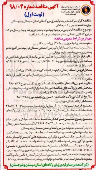 آگهی مناقصه , مناقصه انجام امور مربوط به تهیه مواد ، پخت و توزیع غذا 