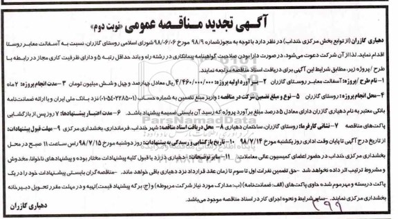 آگهی تجدید مناقصه عمومی , مناقصه آسفالت معابر روستا تجدید نوبت دوم 