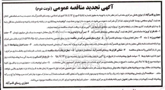 آگهی تجدید مناقصه , مناقصه ساماندهی کانال هدایت آبهای سطحی روستا تجدید نوبت دوم 