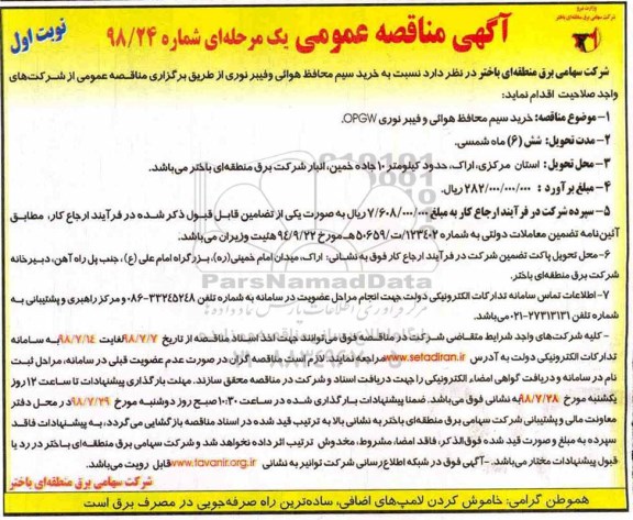 مناقصه عمومی, مناقصه خرید سیم محافظ هوائی و فیبر نوری 