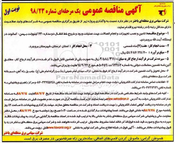 مناقصه عمومی, مناقصه تامین و نصب تجهیزات و انجام اتصالات
