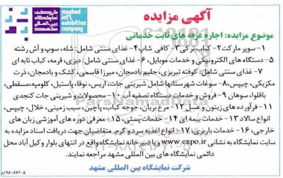 آگهی مزایده,مزایده اجاره غرفه های ثابت خدماتی 