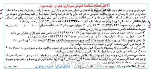 آگهی مناقصه عمومی , تجدید مناقصه نگهداری فضای سبز شهر   نوبت دوم 