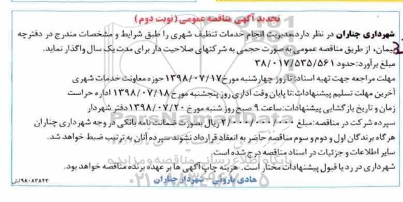 تجدید آگهی مناقصه عمومی , مناقصه مدیریت انجام خدمات تنظیف شهری  نوبت دوم 