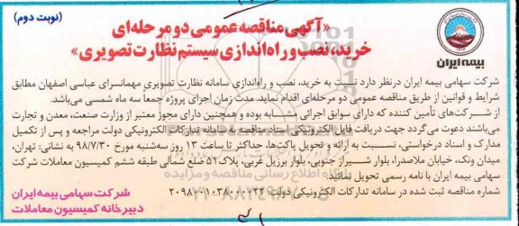 مناقصه عمومی, مناقصه خرید، نصب و راه اندازی سیستم نظارت تصویری  نوبت دوم 