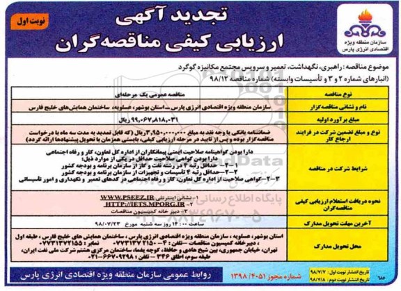تجدید مناقصه, تجدید مناقصه  راهبری، نگهداشت، تعمیر و سرویس مجتمع مکانیزه گوگرد