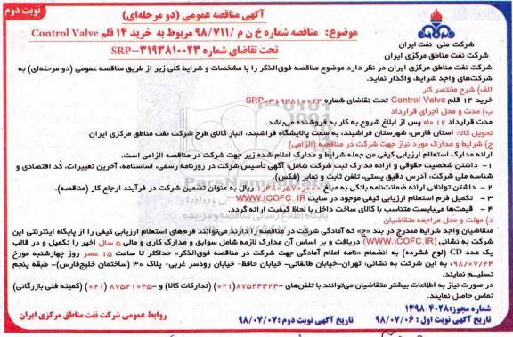 آگهی مناقصه عمومی , مناقصه خرید 14 قلم control valve - نوبت دوم 