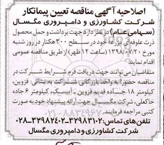 اصلاحیه آگهی مناقصه,مناقصه برداشت و حمل محصول ذرت علوفه ای