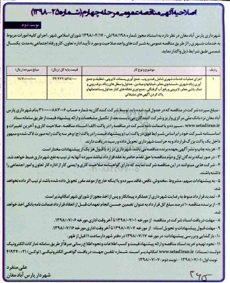 آگهی مناقصه عمومی , مناقصه اجرای کلیه امورات مربوط به خدمات شهری اصلاحیه مرحله چهارم نوبت دوم 