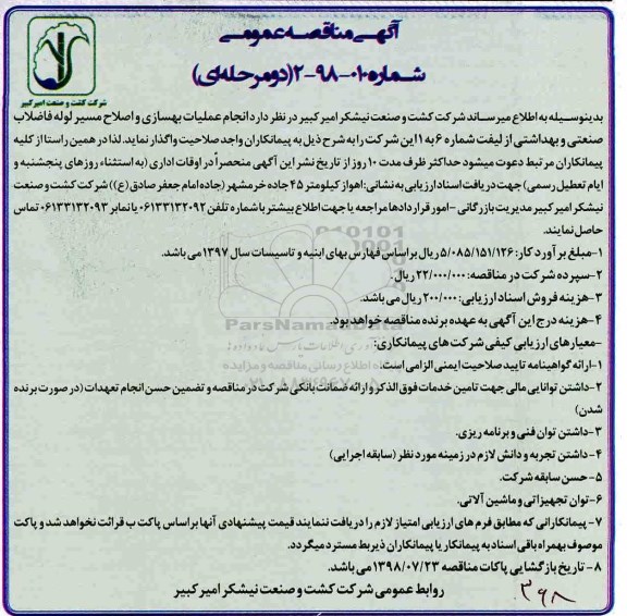 مناقصه , مناقصه انجام عملیات بهسازی و اصلاح مسیر لوله فاضلاب صنعتی و بهداشتی