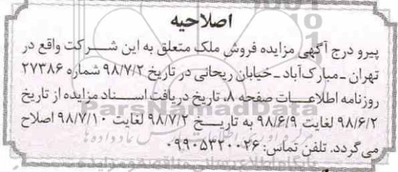 اصلاحیه مزایده ،مزایده فروش یک واحد آپارتمان مسکونی