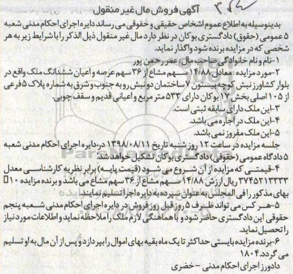 مزایده ،مزایده 14.88 سهم مشاع از 36 سهم ملک