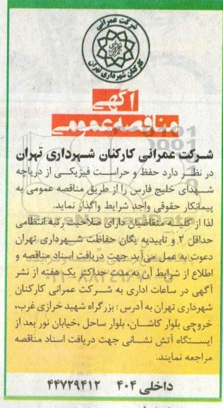 مناقصه ، مناقصه حفظ و حراست فیزیکی 