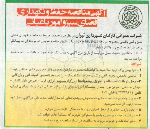 مناقصه, مناقصه حفظ و نگهداری فضای سبز ...