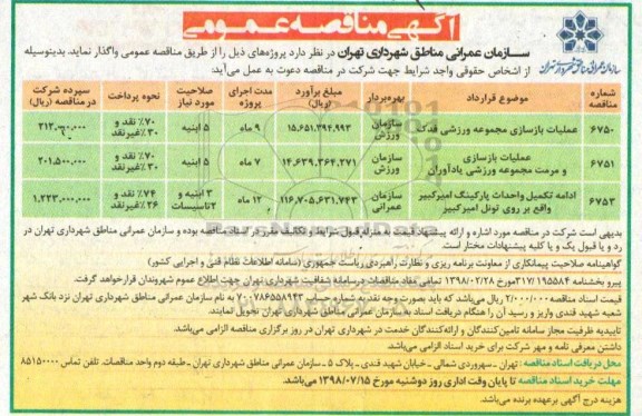 آگهی مناقصه عمومی , مناقصه عملیات بازسازی مجموعه ورزشی فدک ....
