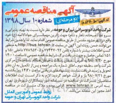 مناقصه عمومی, مناقصه تهیه ، پذیرایی و سرو غذا