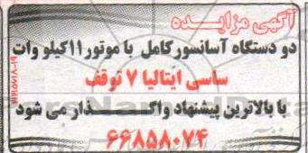 مزایده, مزایده دو دستگاه آسانسور کامل 