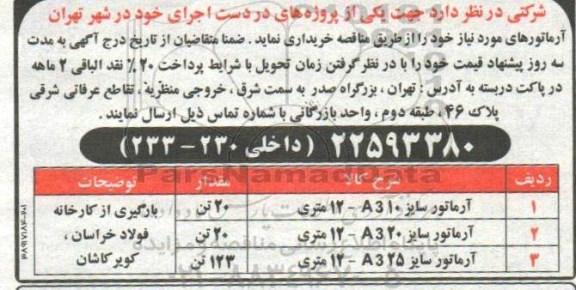 مناقصه، مناقصه خرید آرماتورهای مورد نیاز