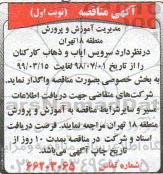 مناقصه، مناقصه سرویس ایاب و ذهاب کارکنان