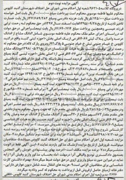 مزایده ،مزایده 2 دانگ مشاع از 6 دانگ عرصه نوبت دوم 