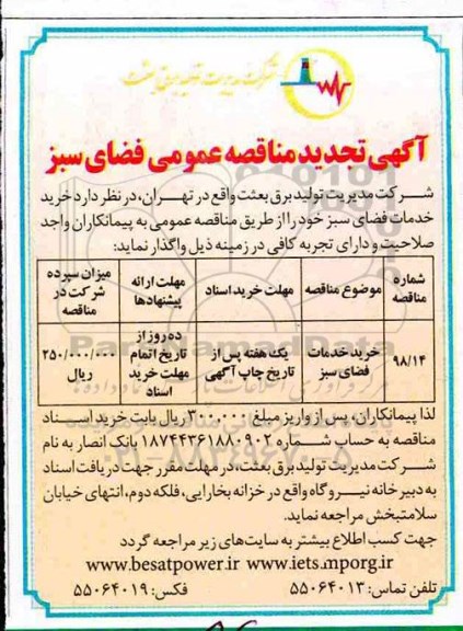 تجدید آگهی مناقصه عمومی , مناقصه خرید خدمات فضای سبز 	