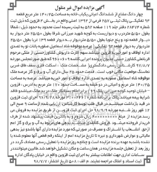 مزایده ،مزایده چهاردانگ مشاع از ششدانگ یکباب خانه 