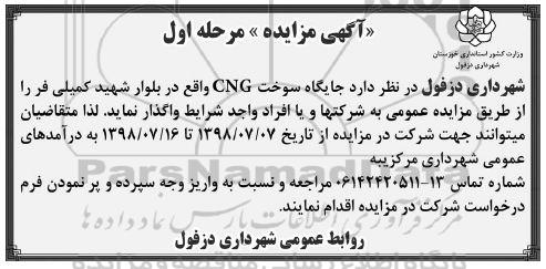 مزایده , مزایده جایگاه سوخت CNG